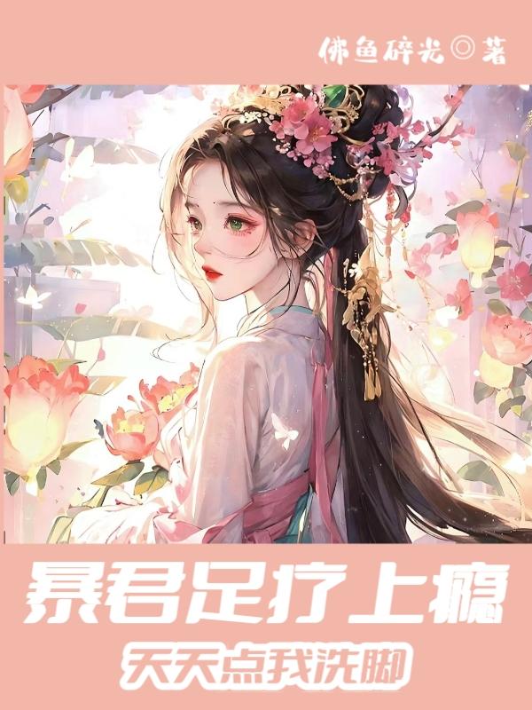 穿成暴君的洗脚婢