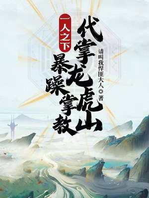 一人之下：暴躁掌教，代掌龙虎山