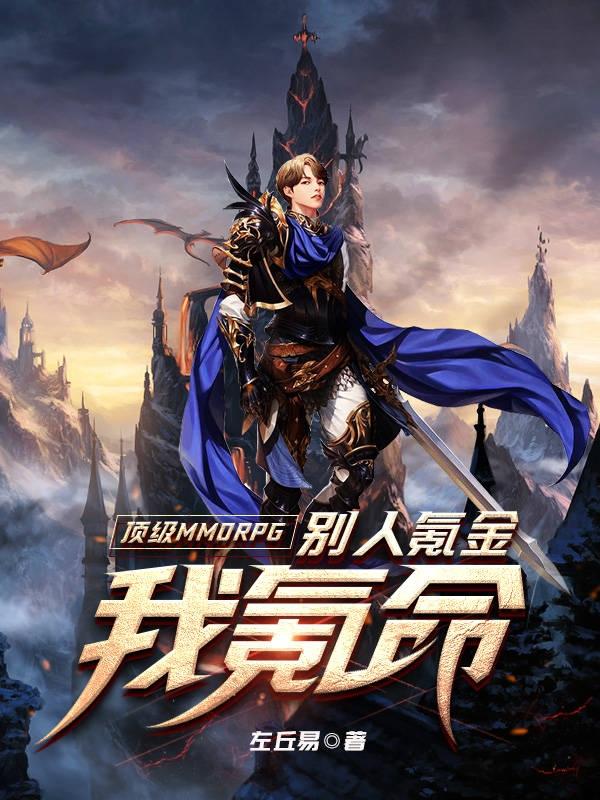 顶级MMORPG：别人氪金我氪