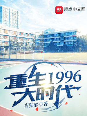 重生1996大时代