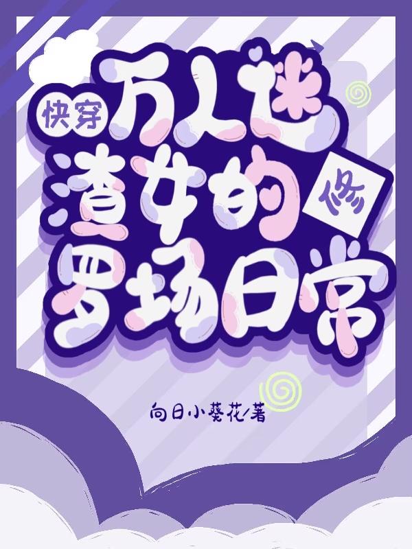 快穿:万人迷渣女的修罗场日常
