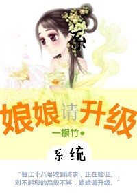 娘娘，请升级（系统）