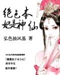 绝色本妃是神仙