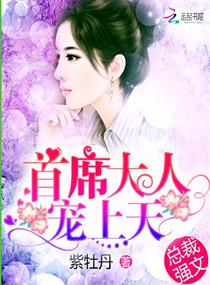 首席大人,宠上天!