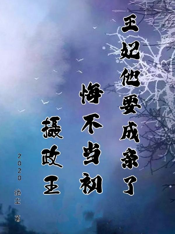 摄政王悔不当初,王妃他要成亲了