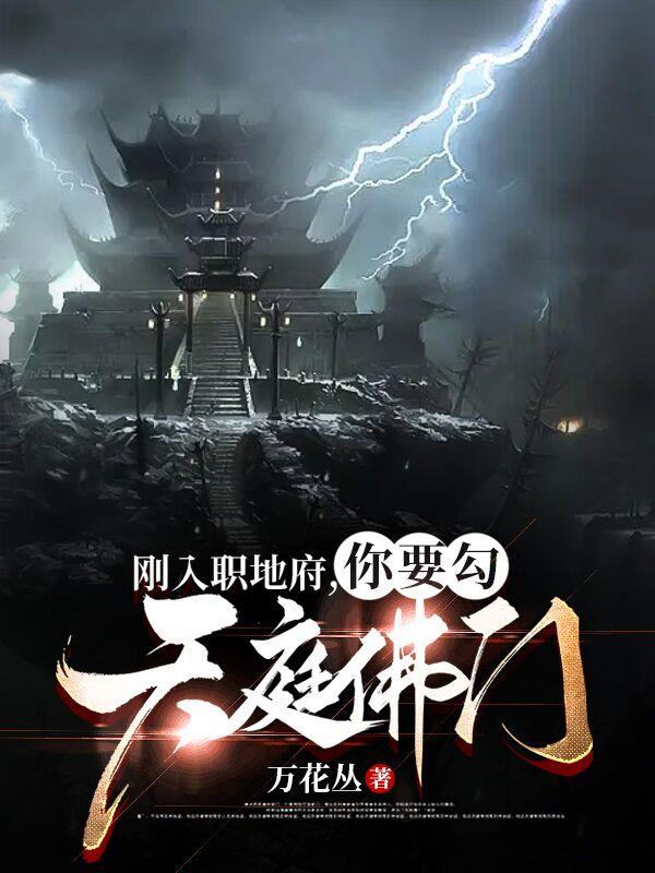 阻碍地府办案,如来也勾,我说的