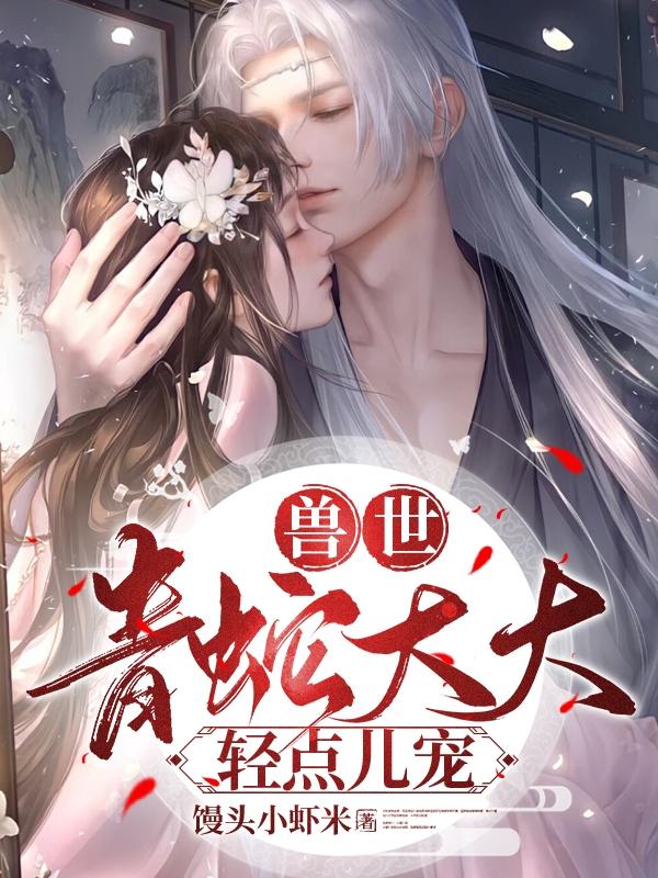 兽世:青蛇大大轻点儿宠