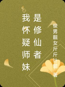 我怀疑师妹是修仙者