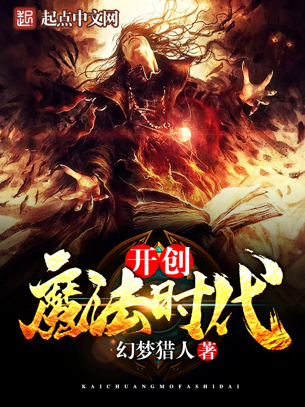 开创魔法时代