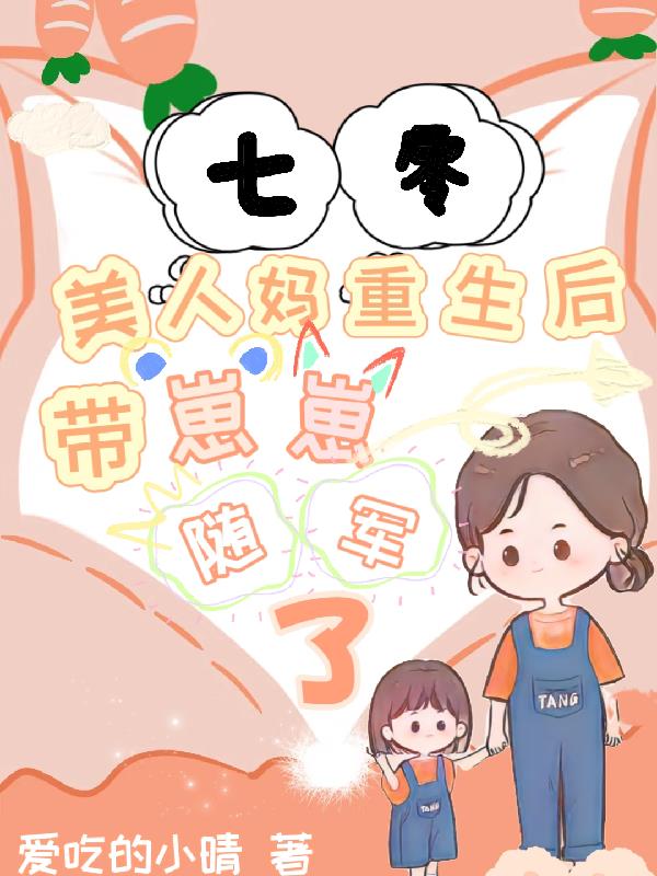 七零：美人妈重生后带崽崽随军了