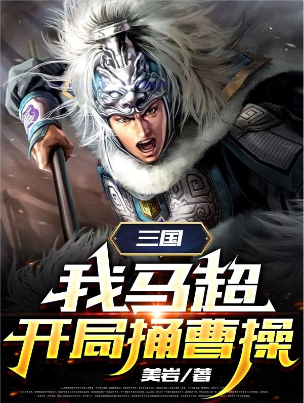 三国:我马超,开局捅曹操