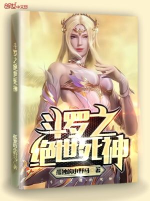 斗罗：从杀戮开始俘获女神