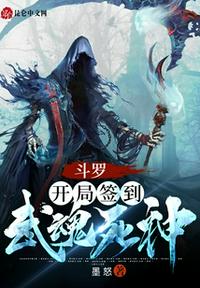 斗罗:开局签到武魂死神