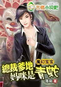 魔幻宝宝：爹地，妈咪是青蛇！