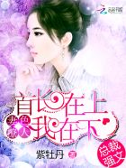 妻色撩人:首长在上我在下