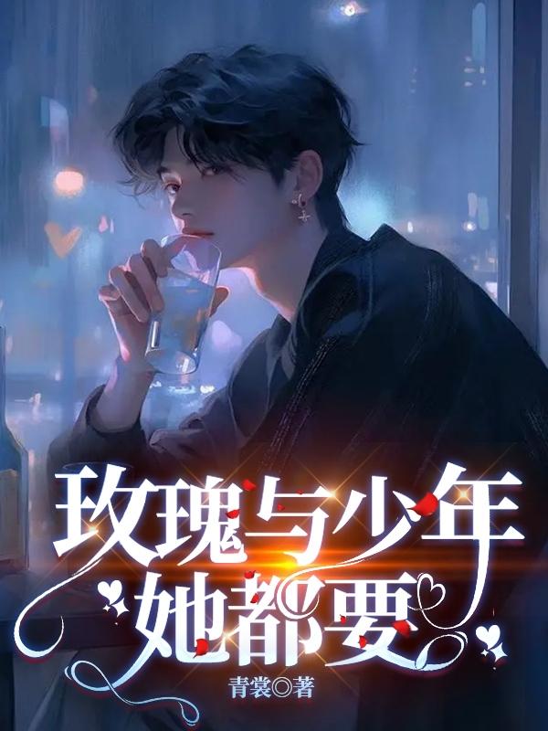 玫瑰与少年,她都要