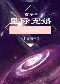 古穿未之星际宠婚