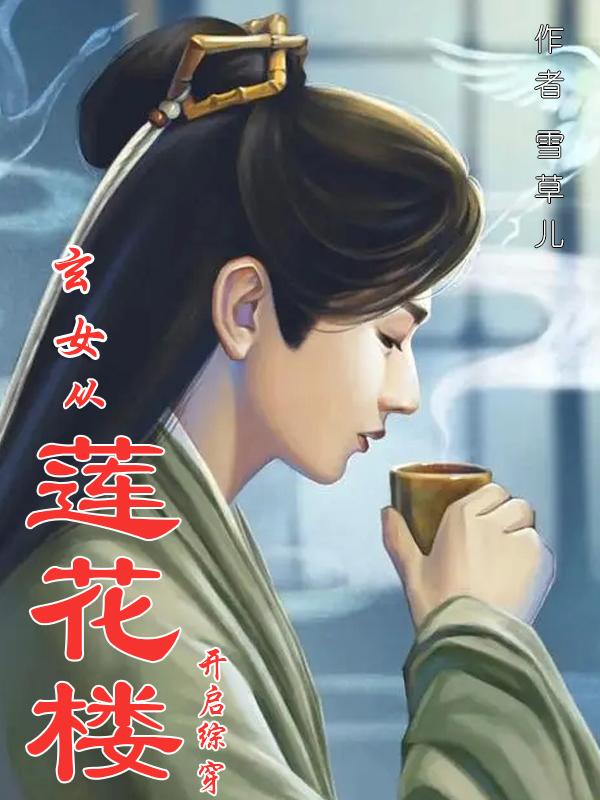 玄女从莲花楼开启综穿