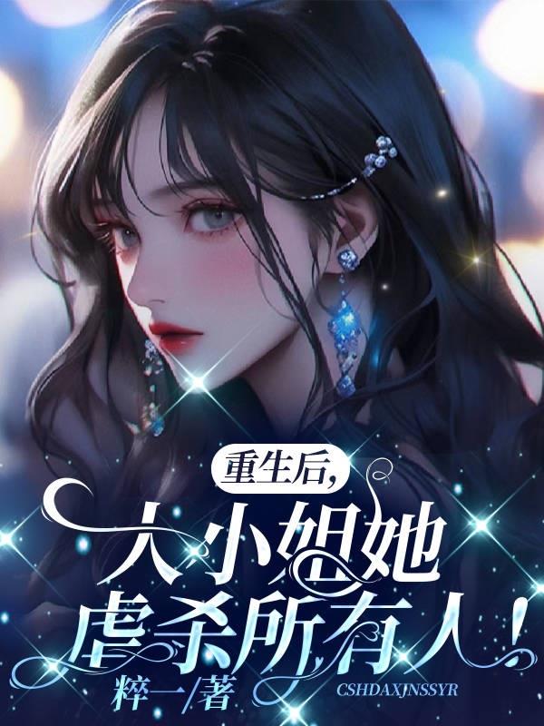 重生后,大小姐她虐杀所有人!