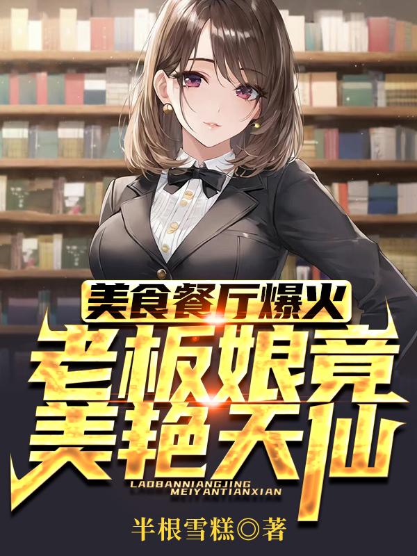 美食餐厅爆火,老板娘竟美艳天仙