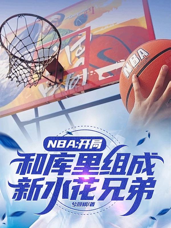 NBA开局和库里组成新水花兄弟