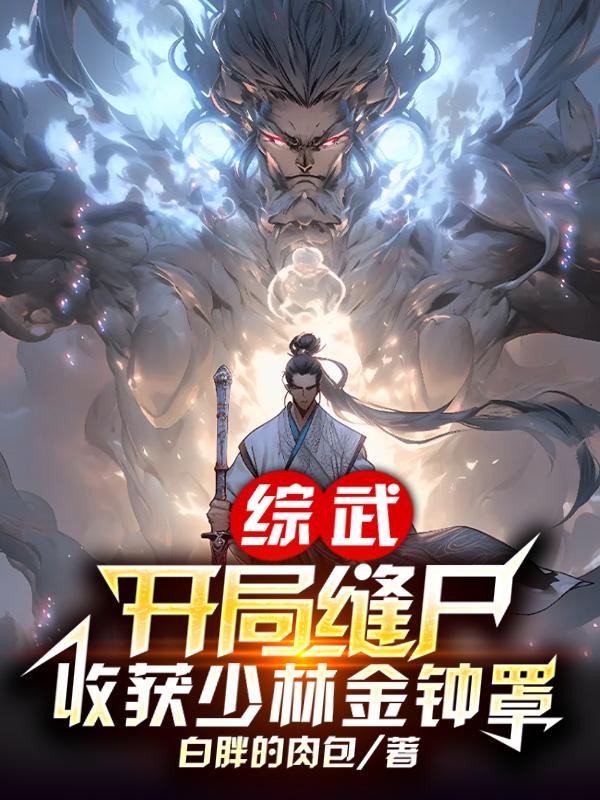 综武:开局缝尸,收获少林金钟罩