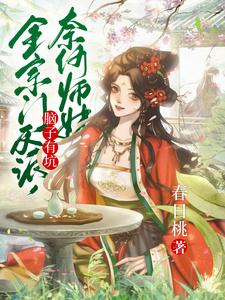 全宗门反派,奈何师妹脑子有坑