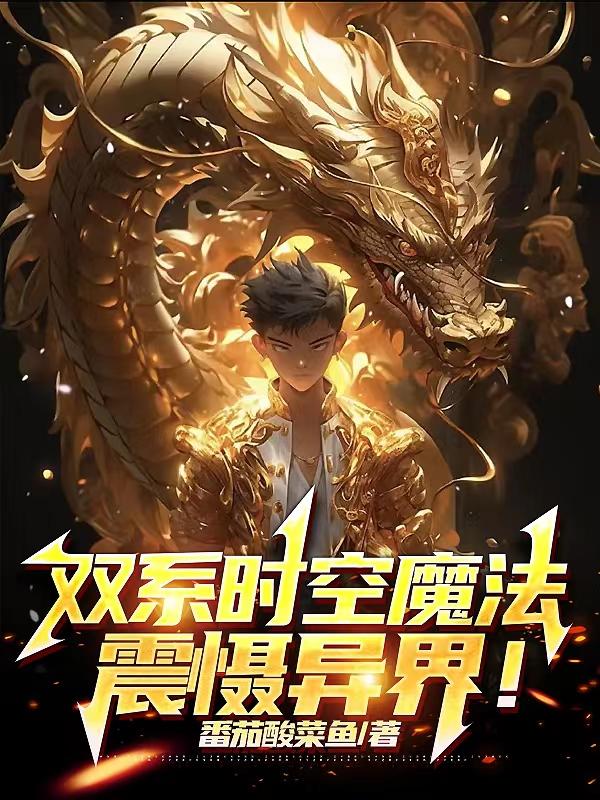 双系时空魔法,震慑异界!