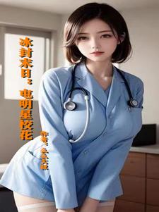 冰封末日:屯明星校花
