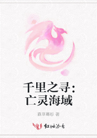 千里之寻：亡灵海域
