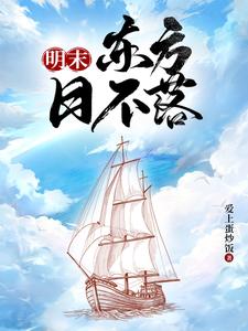 明末海霸:从黄海开始殖民全球