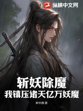 斩妖除魔：我镇压诸天亿万妖魔