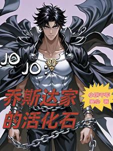 JOJO：乔斯达家的活化石