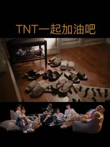 TNT一起加油吧