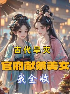 古代旱灾：官府献祭美女，我全收