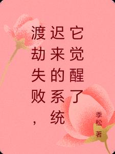 渡劫失败，迟来的系统它觉醒了