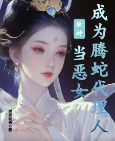 斩神：当恶女成为腾蛇代理人