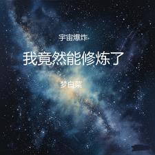 宇宙爆炸，我竟然能修炼了