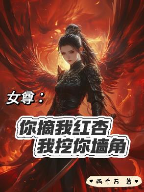 女尊：你摘我红杏我挖你墙角