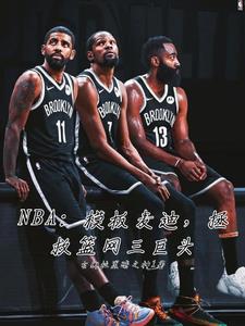 NBA模板麦迪，拯救篮网三巨头