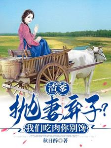 渣爹抛妻弃子？我们吃肉你别馋