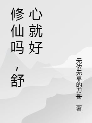 修仙吗，舒心就好