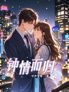 钟情而归