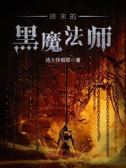 终末的黑魔法师