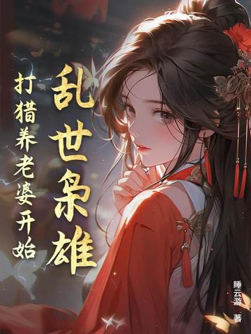 乱世枭雄，打猎养老婆开始