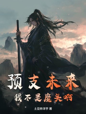 预支未来：我不是魔头啊