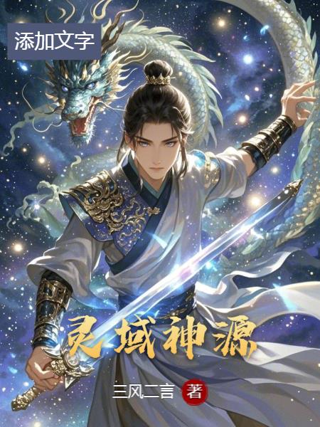 灵域神源