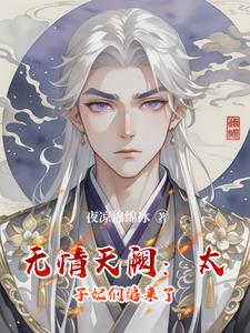 无情天阙：太子妃们追来了