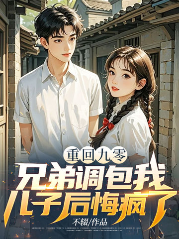 重回九零，兄弟调包我儿子后悔疯了