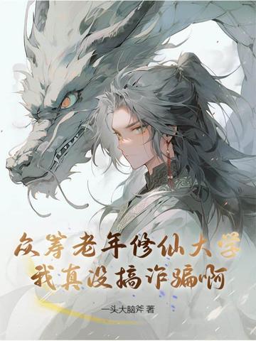众筹老年修仙大学，我真没搞诈骗啊！